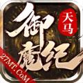 天马御魔纪手游官方安卓版