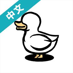 鸭子模拟器v1.6.2