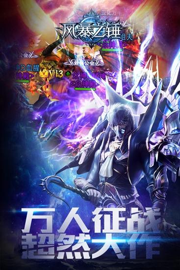 风暴之锤 安卓版v3.0.1.1截图0