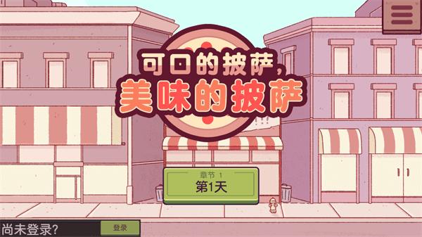可口的披萨美味的披萨免费版截图1