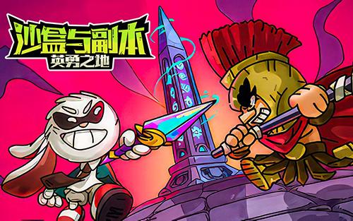 沙盒与副本英勇之地图片1