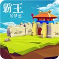 三国志霸王的梦想最新版 v1.0.1.1