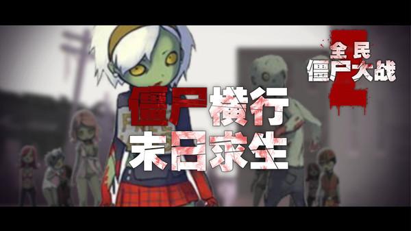 全民僵尸大战2
