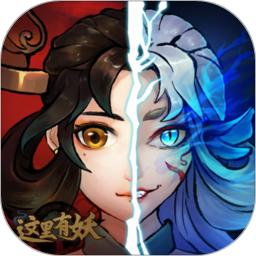 这里有妖手游下载