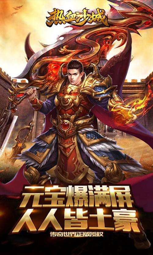 热血沙城H5 安卓版v1.0截图0