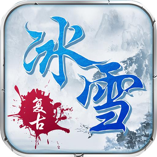 龙城决冰雪复古