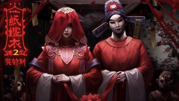 纸嫁衣2奘铃村1