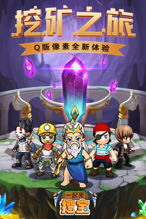 一起来挖宝游戏截图