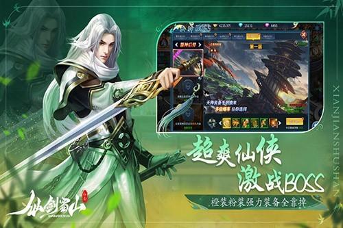 仙剑蜀山 最新版v4.0截图2