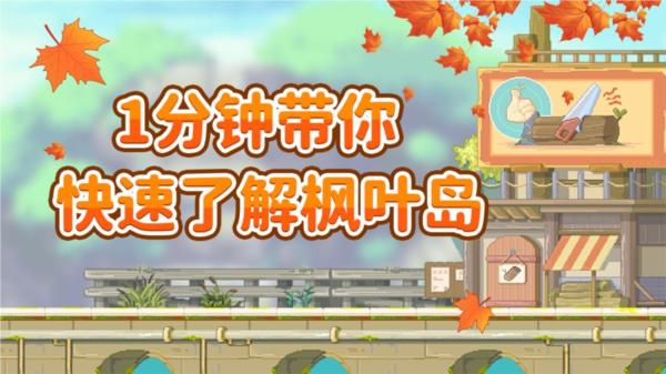 枫叶岛九游版图片3