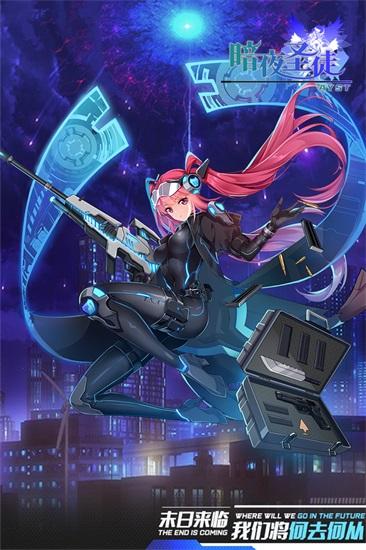 暗夜圣徒手机版下载截图0