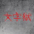 文字狱 安卓版v6.2.18