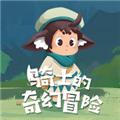 骑士的奇幻冒险 安卓版v1.0.0