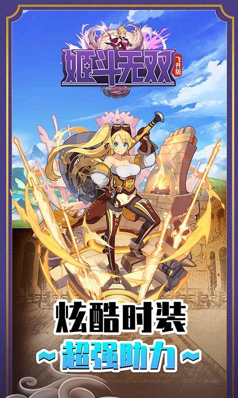 姬斗无双飞升版 安卓版v6.1.4截图2