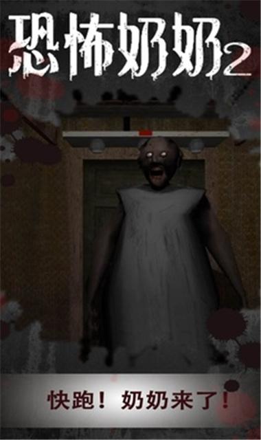 恐怖奶奶2截图2