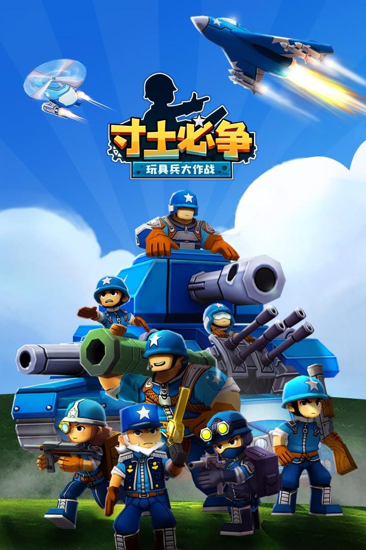 寸土必争:玩具兵大作战