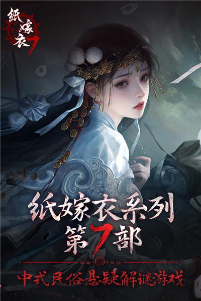 纸嫁衣7卿不负九游版 安卓版v1.0.1截图3