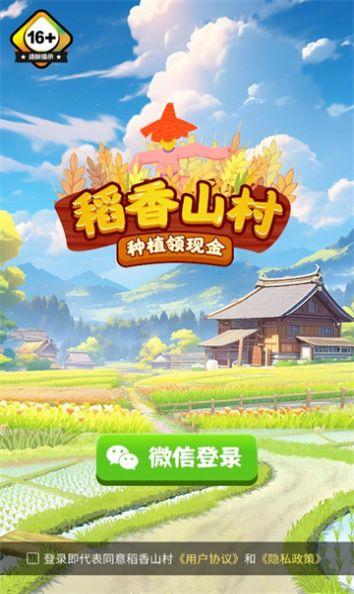 稻香山村游戏红包版最新版
