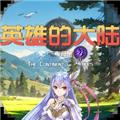 英雄的大陆王者归来 安卓版v1.0.0