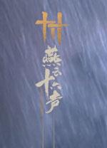 燕云十六声官网版