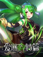 爱琳诗篇gm版无限充值