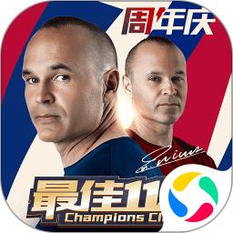 最佳11人手游解锁版