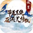 带着系统在洪荒修仙手游