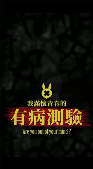 我满怀青春的有病测验2