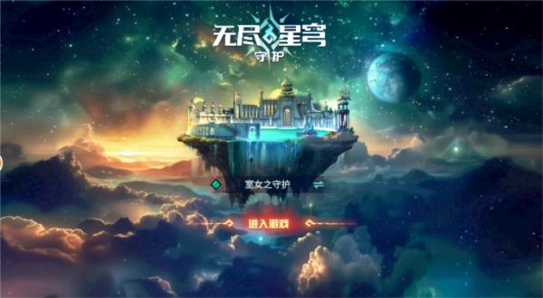 无尽星穹守护 安卓版v1.0.2截图1