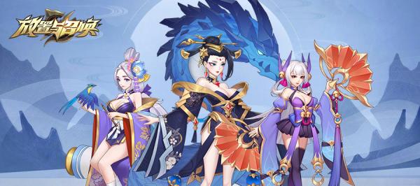 放置与召唤百度版3