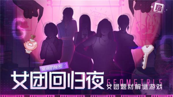 房间的秘密3女团回归夜1