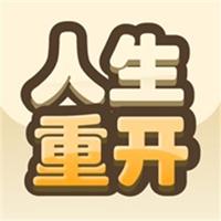 重开模拟人生路游戏
