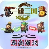 一统三国之吞食蜀汉