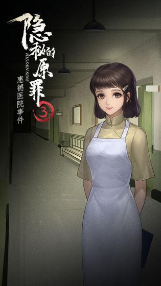 隐秘的原罪3惠德医院事件 安卓版v3.3.0截图1