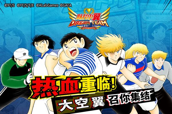 队长小翼最强十一人2