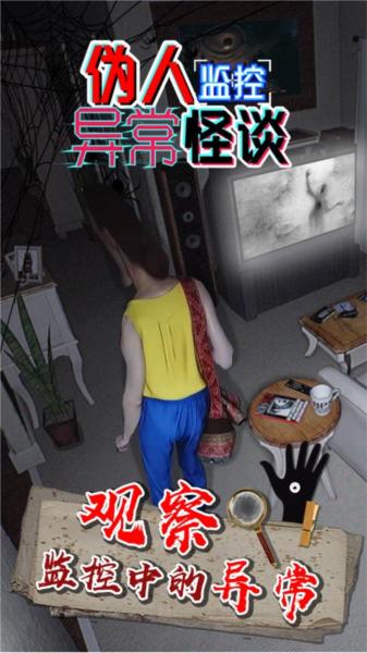 伪人监控异常怪谈最新版 安卓版v1.0.0截图1