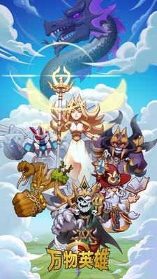万物英雄九游版截图0