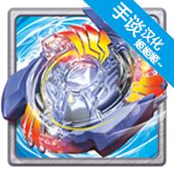 战斗陀螺爆裂汉化版