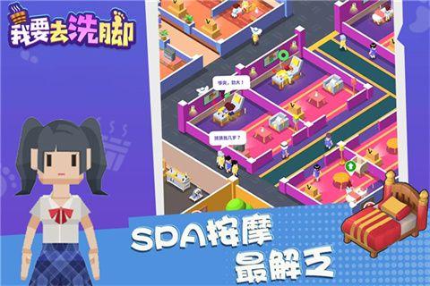 我要去洗脚手游正版截图0