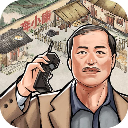 我要当村长手机版