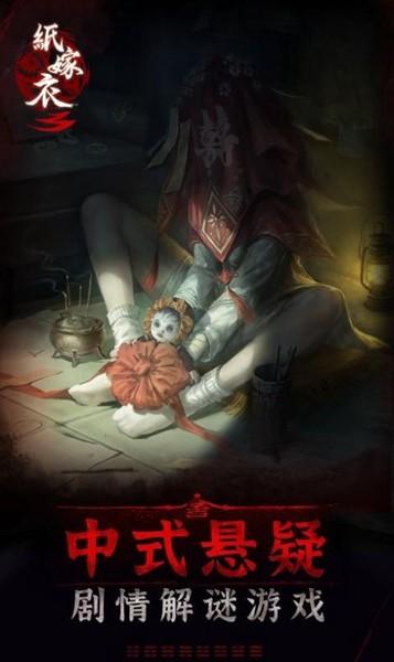 纸嫁衣3鸳鸯债双人版 安卓最新版v1.39.2-17743截图0