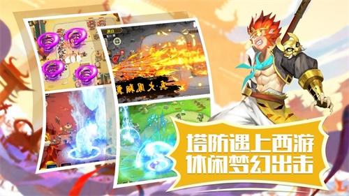 塔防西游记 安卓版v1.12.21截图0