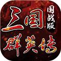 三国群英传国战版 安卓版v0.4.3