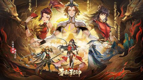 春秋封神正式版截图1