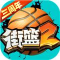 街篮2九游版 安卓版v1.131.1