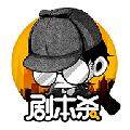 剧本杀 官方版v1.2.2