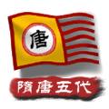 中华上下五千年2隋唐五代最终版 安卓版v1.7