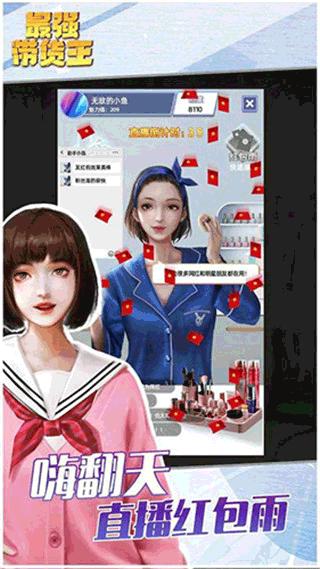 最强带货王 官方版v2.5截图0