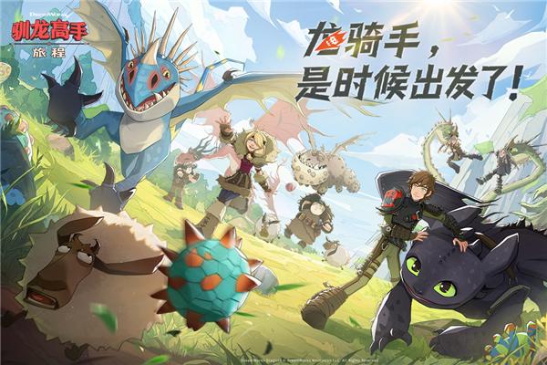 驯龙高手旅程国际版 安卓版v1.1.2截图0