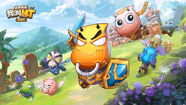 我叫MT经典再现游戏图片3